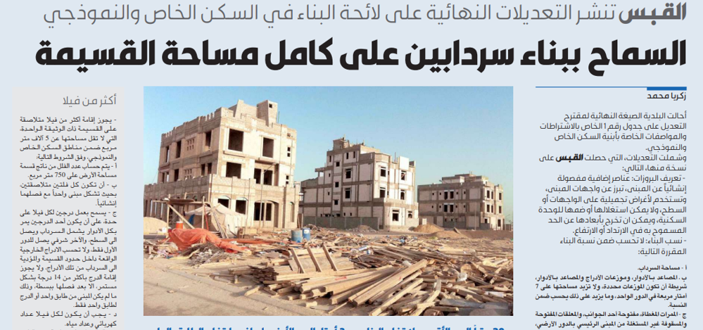 صورة القبس تنشر التعديلات النهائية على لائحة البناء في السكن الخاص والنموذجي