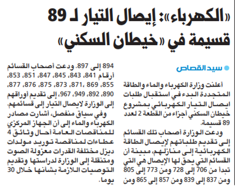 صورة «الكهرباء»: إيصال التيار لـ 89 قسيمة في «خيطان السكني»