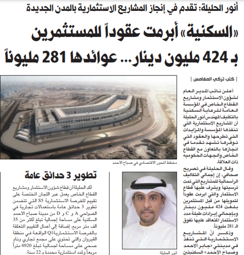 صورة «السكنية» أبرمت عقوداً للمستثمرين بـ 424 مليون دينار... عوائدها 281 مليوناً
