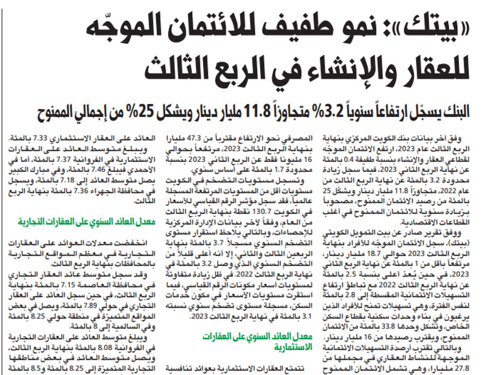 صورة «بيتك»: نمو طفيف للائتمان الموجّه للعقار والإنشاء في الربع الثالث