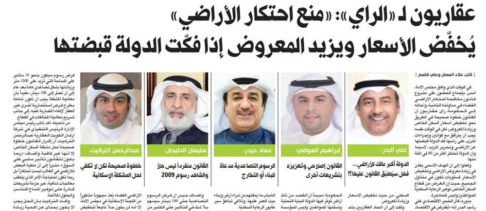 صورة عقاريون لـ «الراي»: «منع احتكار الأراضي» يُخفّض الأسعار ويزيد المعلمعروض إذا فكّت الدولة قبضتها