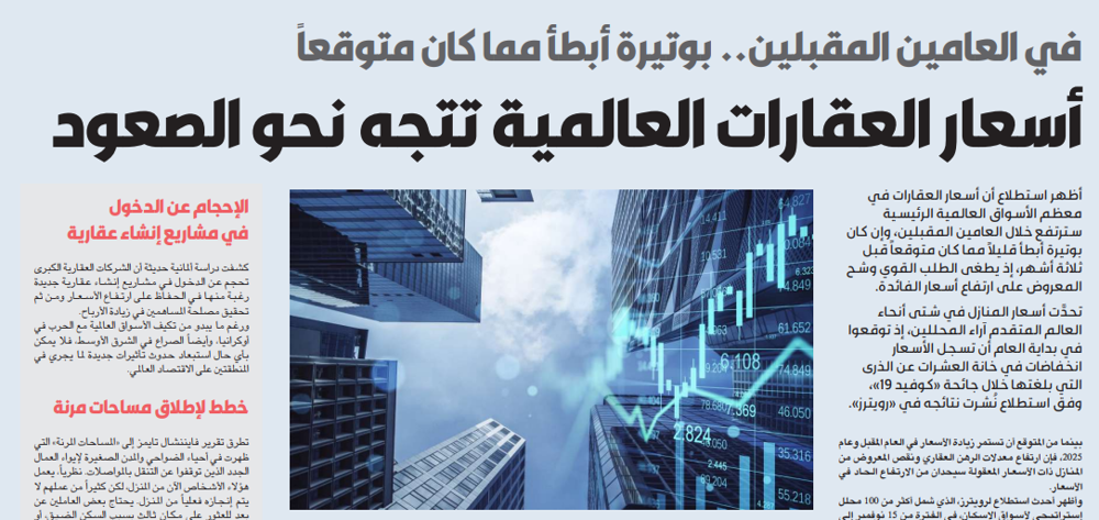 صورة أسعار العقارات العالمية تتجه نحو الصعود