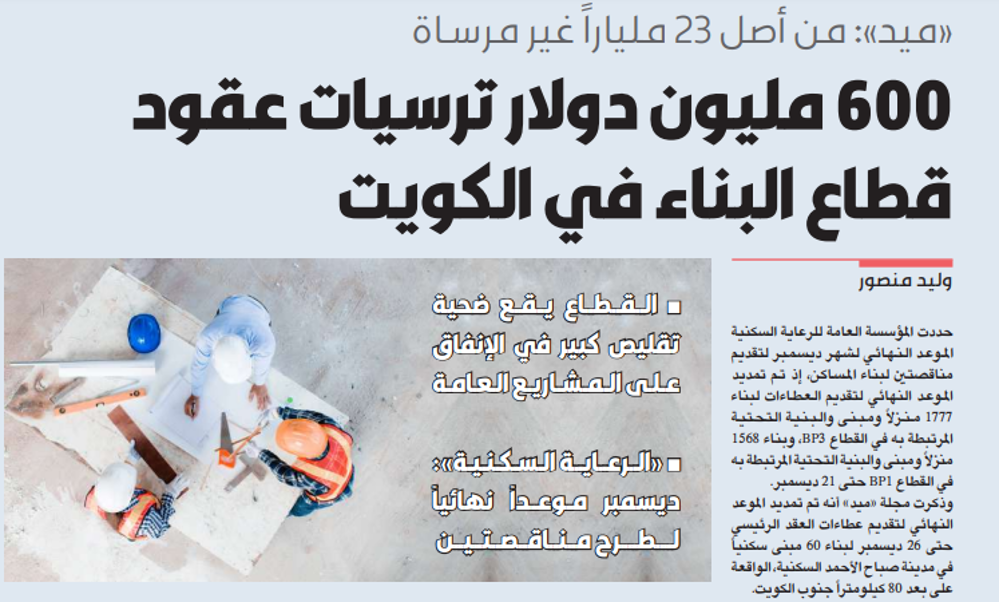 صورة 600 مليون دولار ترسيات عقود قطاع البناء في الكويت