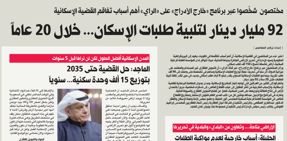 صورة 92 مليار دينار لتلبية طلبات الإسكان... خلال 20 عاماً