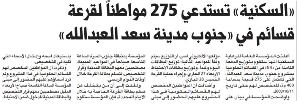 صورة «السكنية» تستدعي 275 مواطناً لقرعة قسائم في «جنوب مدينة سعد العبدالله»