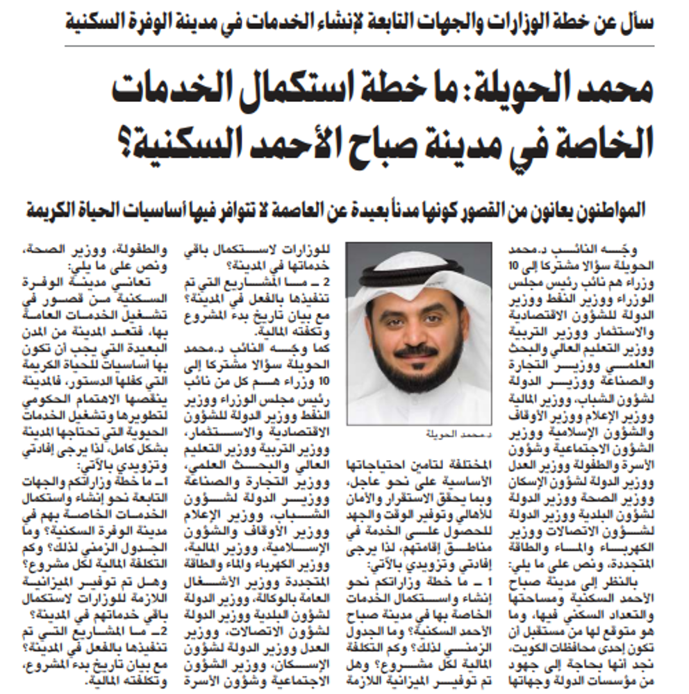 صورة محمد الحويلة: ما خطة استكمال الخدمات الخاصة في مدينة صباح الأحمد السكنية؟