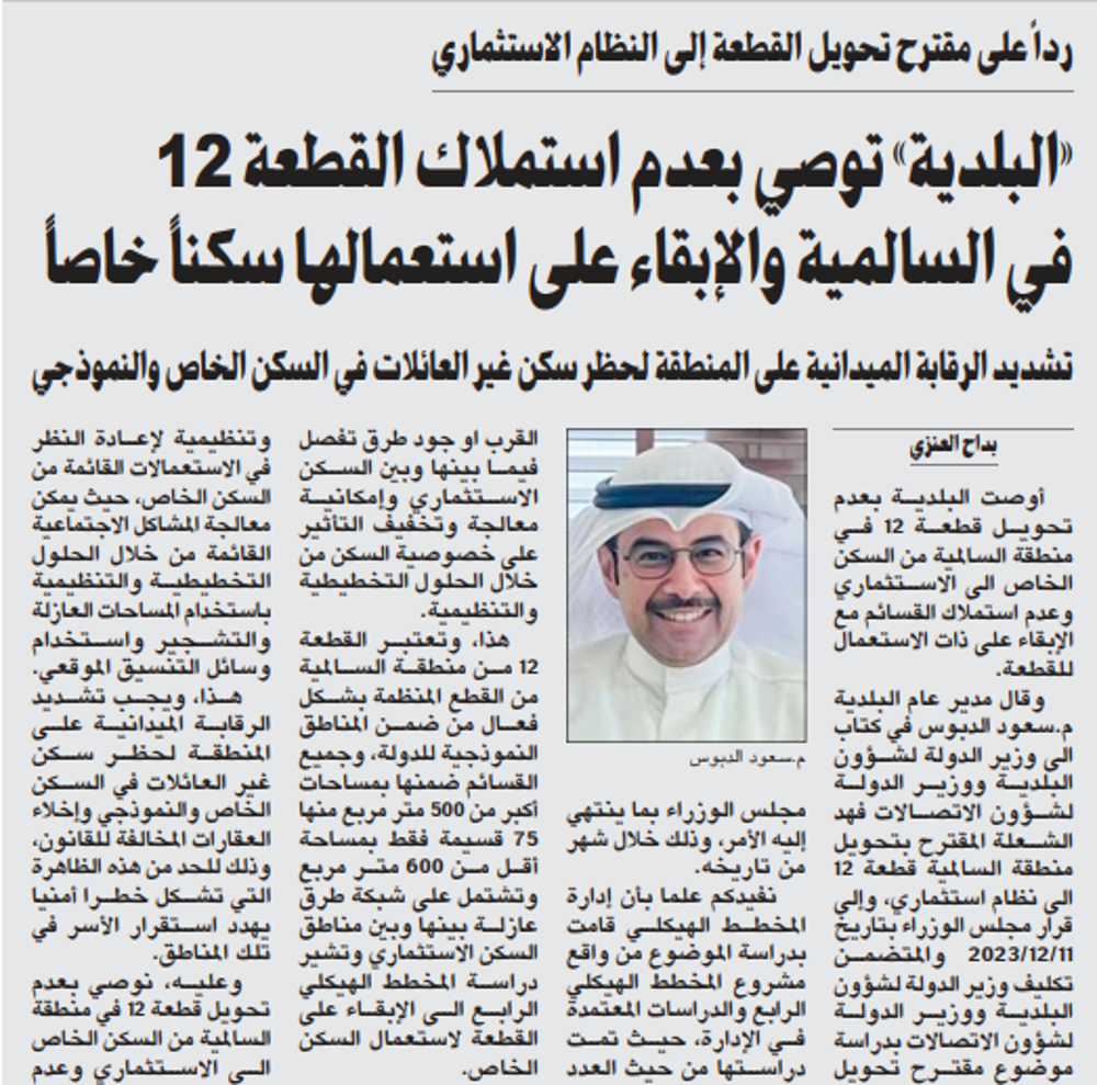 صورة «البلدية» توصي بعدم استملاك القطعة 12 في السالمية والإبقاء على استعمالها سكناً خاصاً