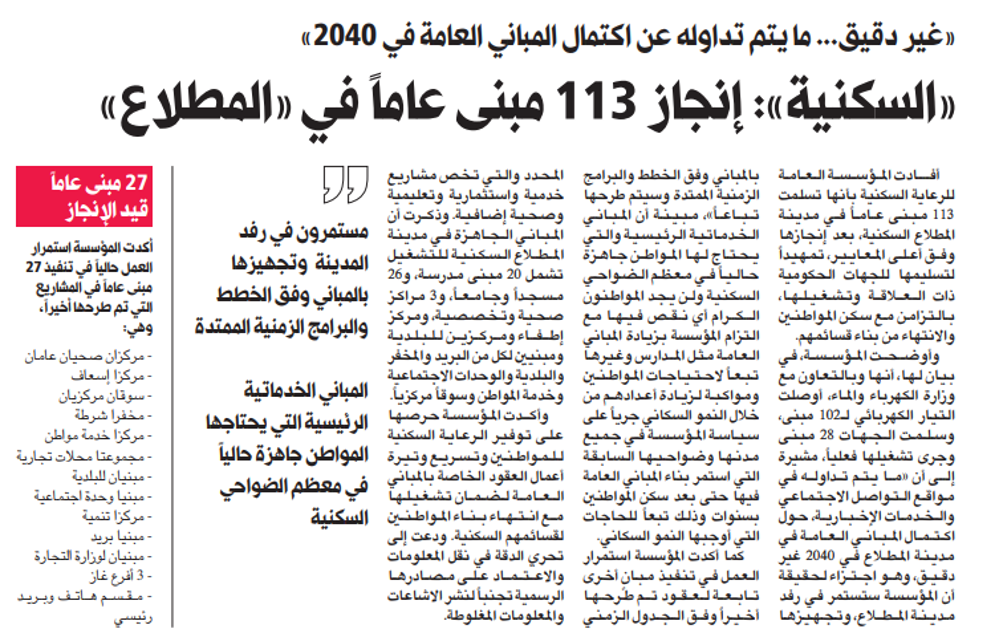 صورة «السكنية»: اجتزاء وغير دقيق.. ما يُتداول في شأن اكتمال المباني العامة بالمطلاع في 2040