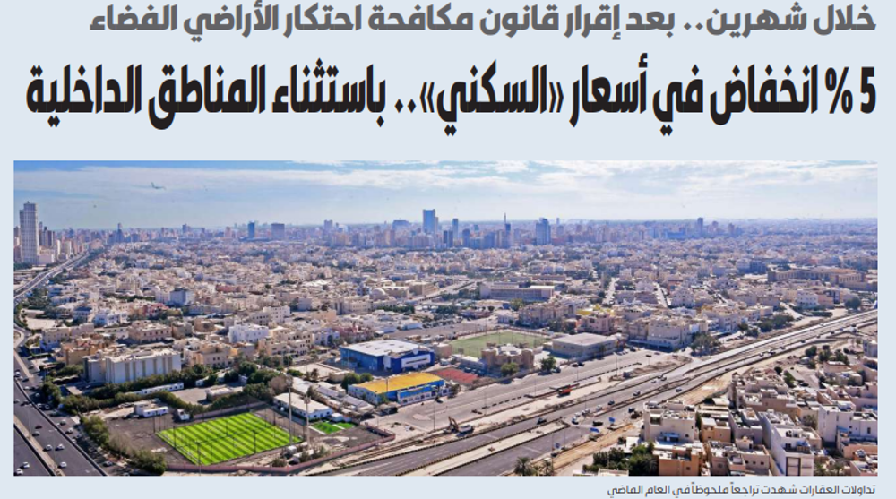 صورة 5 % انخفاض في أسعار «السكني».. بعد إقرار «مكافحة الاحتكار»