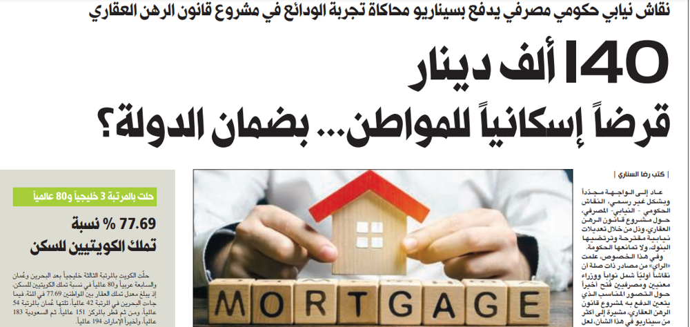 صورة 140 ألف دينار قرضاً إسكانياً للمواطن... بضمان الدولة؟