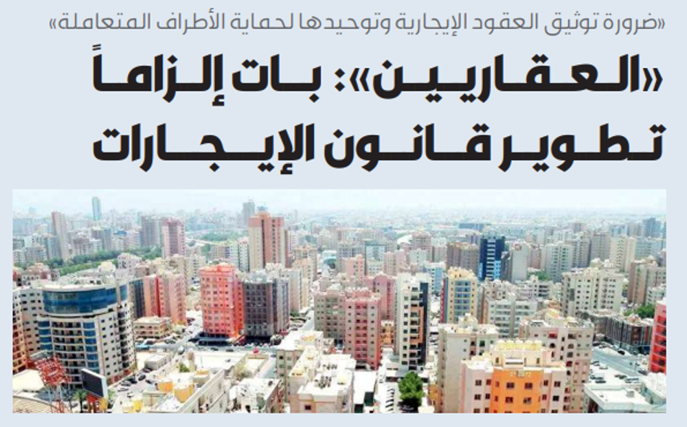 صورة «العقاريين»: ضرورة تبني توثيق العقود الإيجارية وتوحيدها