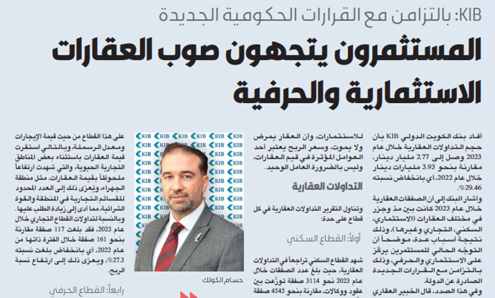 صورة KIB: المستثمرون يتجهون صوب العقارات الاستثمارية والحرفية