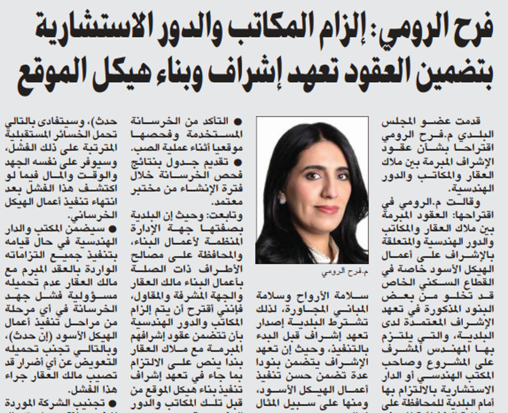 صورة فرح الرومي: إلزام المكاتب والدور الاستشارية بتضمين العقود تعهد إشراف وبناء هيكل الموقع