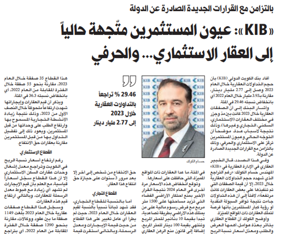 صورة «KIB»: عيون المستثمرين متّجهة حالياً إلى العقار الاستثماري... والحرفي