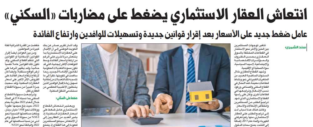 صورة انتعاش العقار الاستثماري يضغط على مضاربات «السكني»