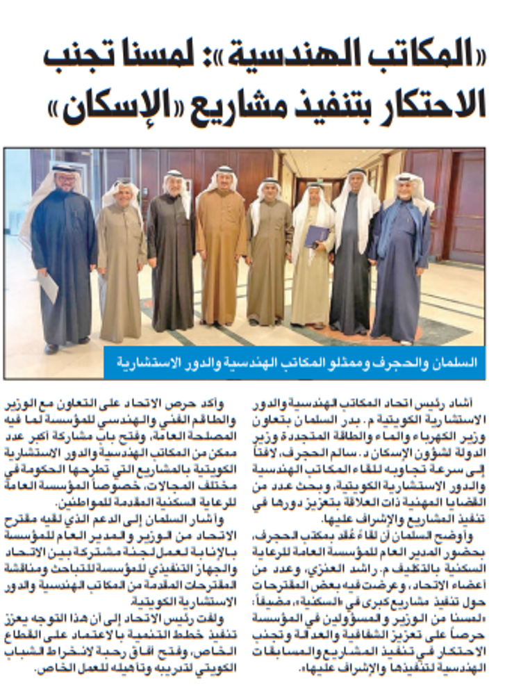 صورة «المكاتب الهندسية»: لمسنا تجنب الاحتكار بتنفيذ مشاريع «الإسكان»