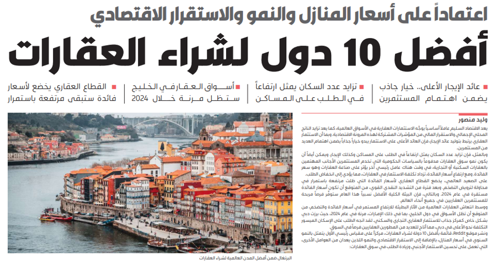 صورة أفضل 10 دول لشراء العقارات