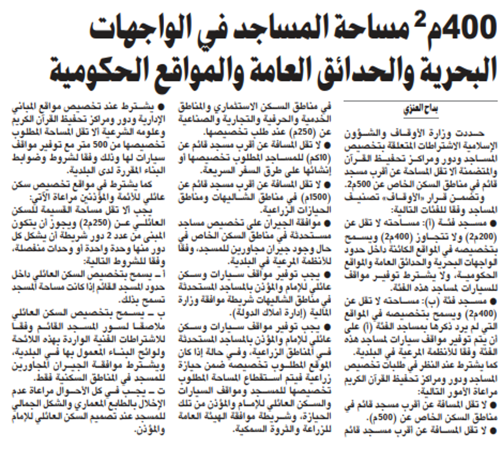 صورة 400م2 مساحة المساجد في الواجهات البحرية والحدائق العامة والمواقع الحكومية