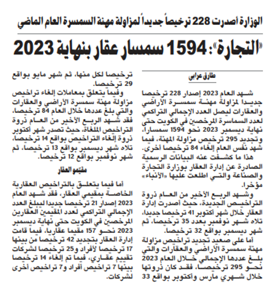 صورة «التجارة»: 1594 سمسار عقار بنهاية 2023