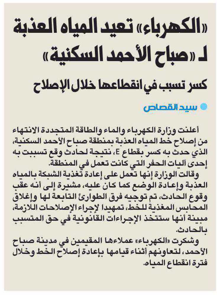صورة «الكهرباء» تعيد المياه العذبة لـ «صباح الأحمد السكنية»