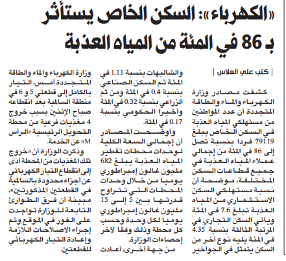 صورة «الكهرباء»: السكن الخاص يستأثر بـ 86 في المئة من المياه العذبة