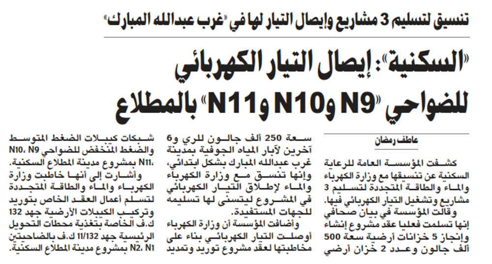 صورة «السكنية»: إيصال التيار الكهربائي للضواحي «N9 وN10 وN11» بالمطلاع