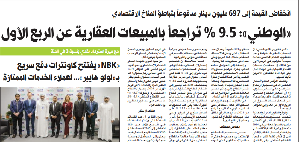 صورة «الوطني»: 9.5 في المئة تراجعاً بالمبيعات العقارية عن الربع الأول