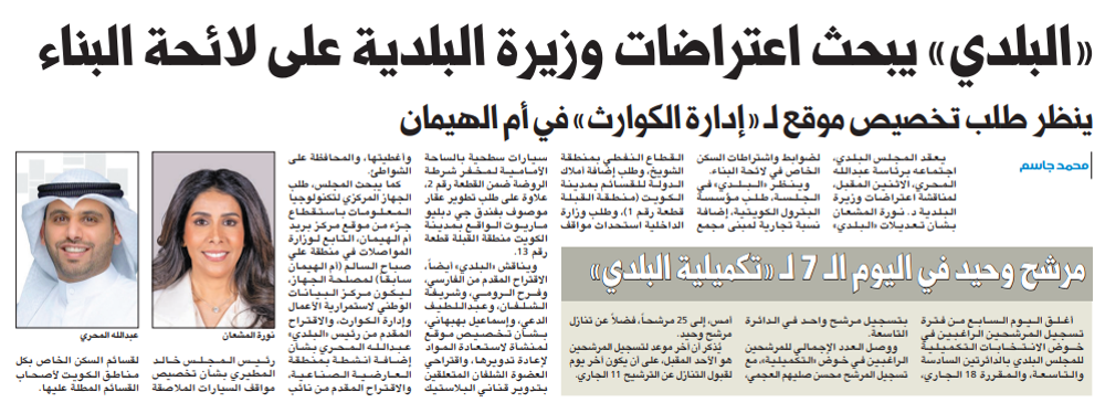 صورة «البلدي» يبحث اعتراضات وزيرة البلدية على لائحة البناء