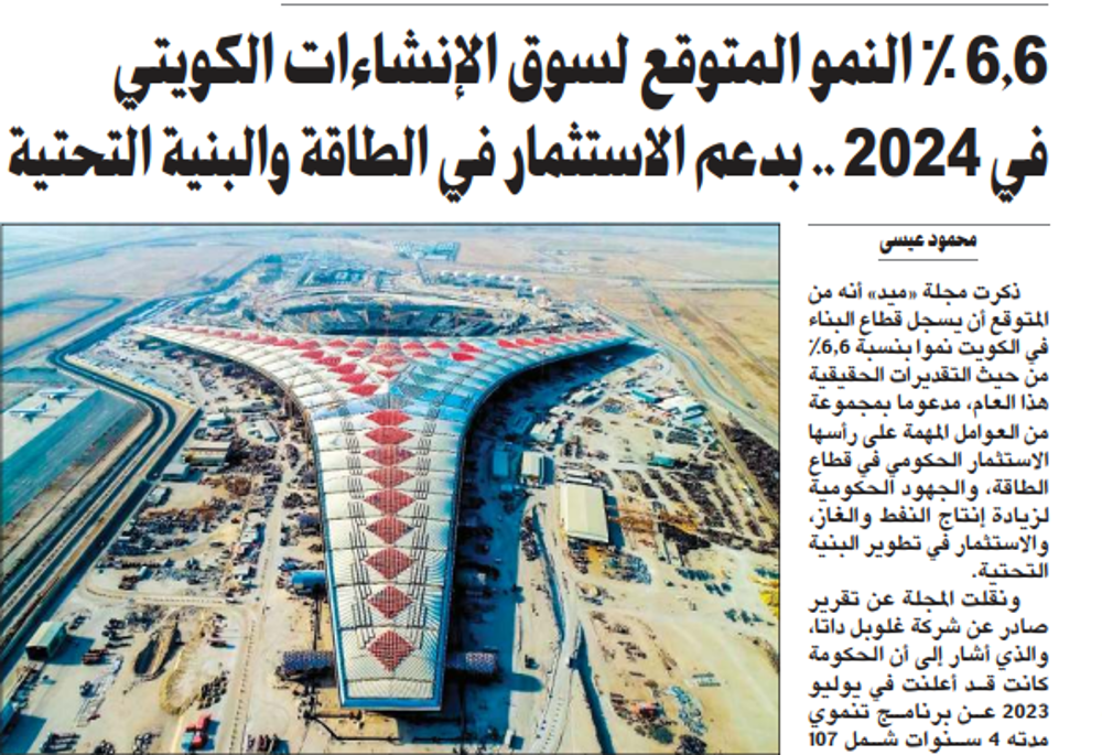 صورة 6.6 % النمو المتوقع لسوق الإنشاءات الكويتي في 2024 .. بدعم الاستثمار في الطاقة والبنية التحتية