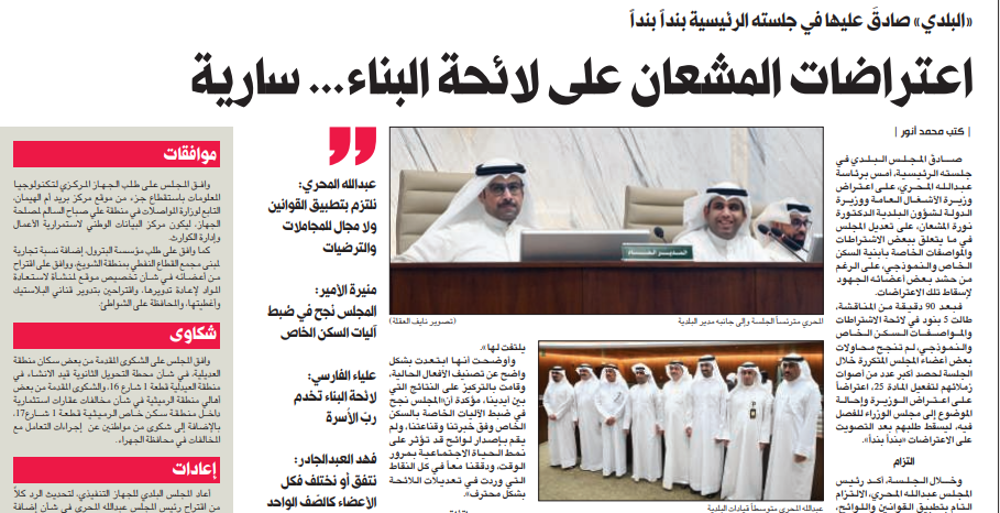 صورة اعتراضات المشعان على لائحة البناء...