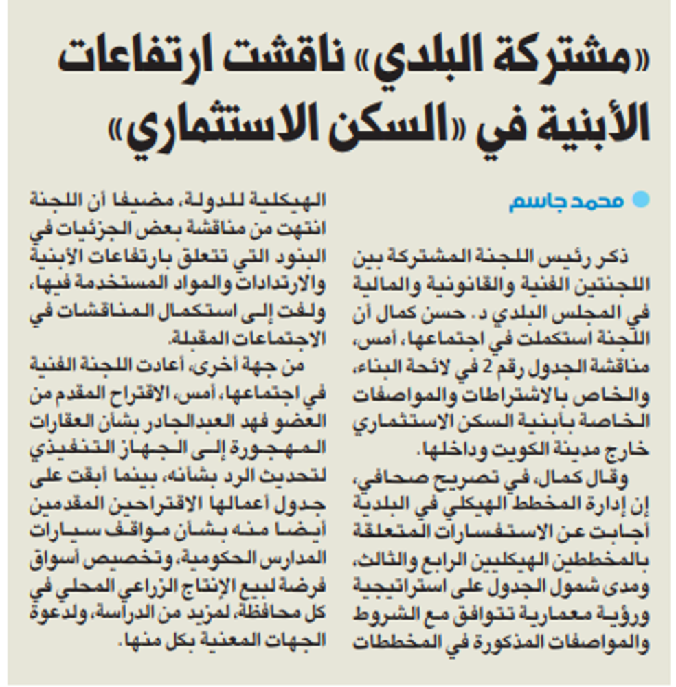 صورة «مشتركة البلدي» ناقشت ارتفاعات الأبنية في «السكن الاستثماري»