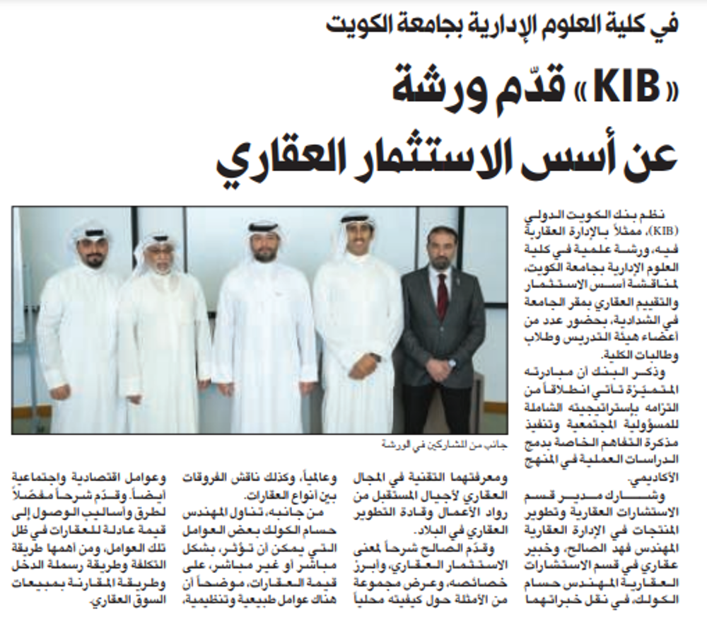 صورة «KIB» قدّم ورشة عن أسس الاستثمار العقاري