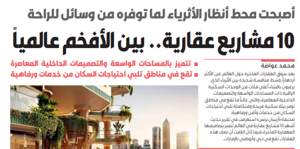 صورة 10 مشاريع عقارية.. بين الأفخم عالمياً