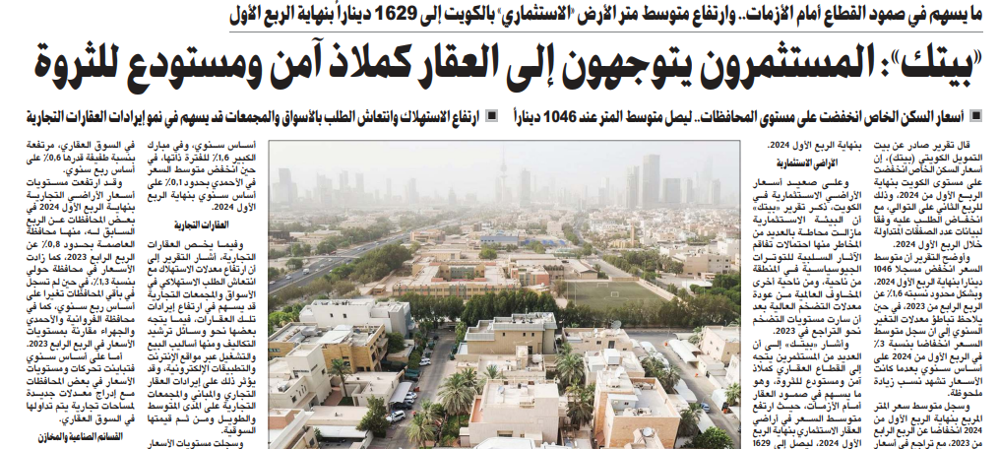 صورة «بيتك»: المستثمرون يتوجهون إلى العقار كملاذ آمن ومستودع للثروة