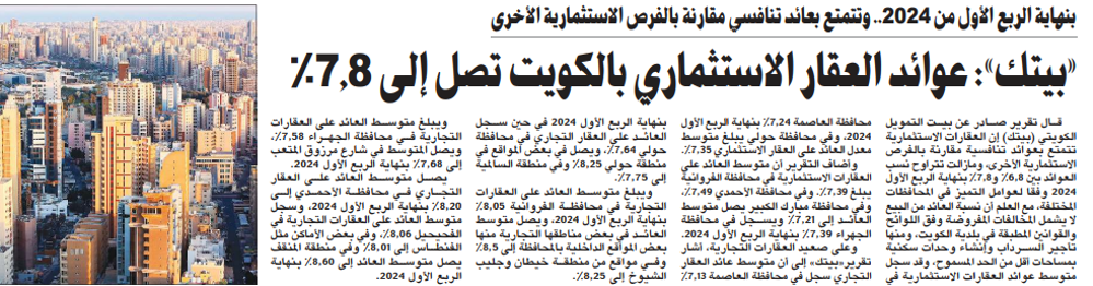 صورة «بيتك»: عوائد العقار الاستثماري بالكويت تصل إلى 7.8%