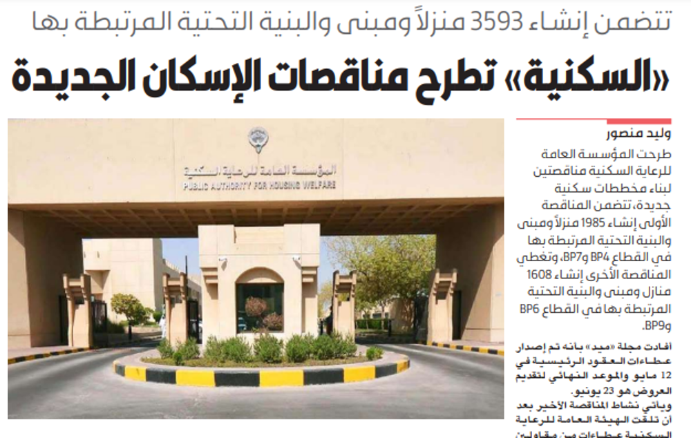 صورة «الرعاية السكنية» تطرح مناقصات الإسكان الجديدة