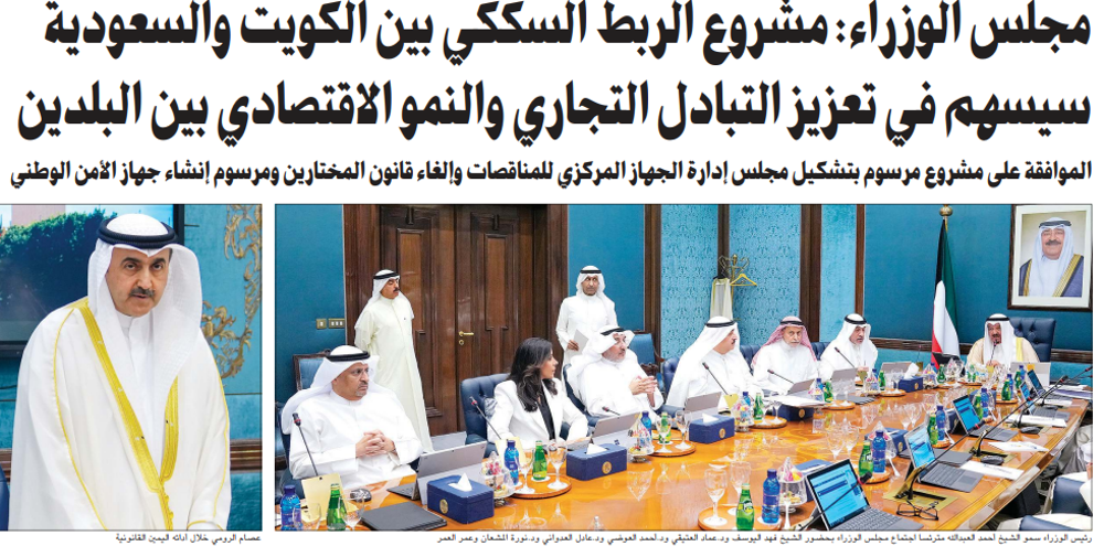 صورة مجلس الوزراء: مشروع الربط السككي بين الكويت والسعودية سيسهم في تعزيز التبادل التجاري والنمو الاقتصادي بين البلدين