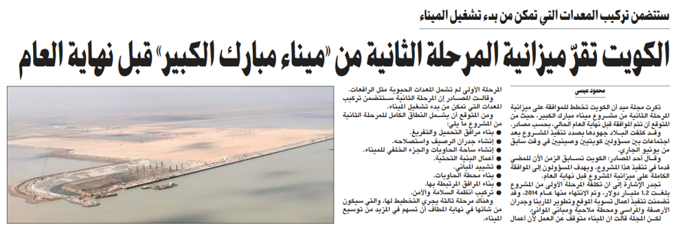 صورة الكويت تقرّ ميزانية المرحلة الثانية من «ميناء مبارك الكبير» قبل نهاية العام