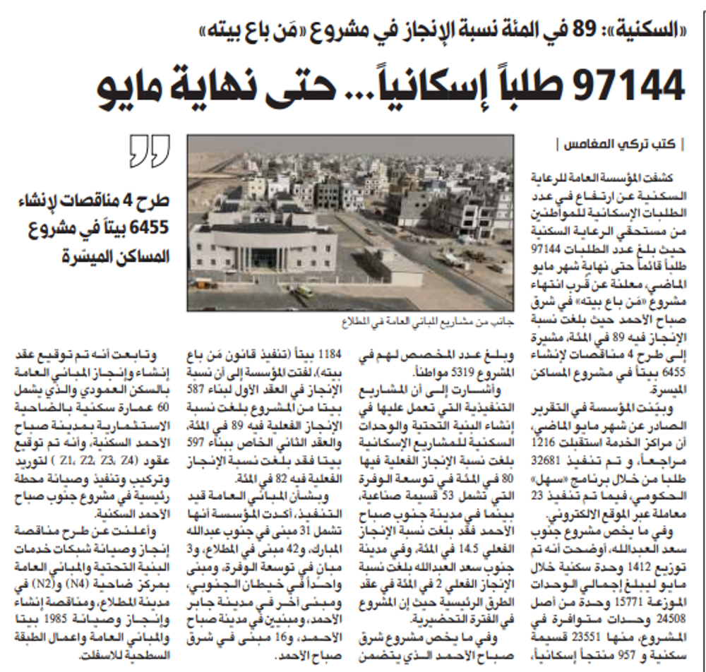 صورة «السكنية»: 89 في المئة نسبة الإنجاز في مشروع «مَن باع بيته»97144 طلباً إسكانياً... حتى نهاية مايو