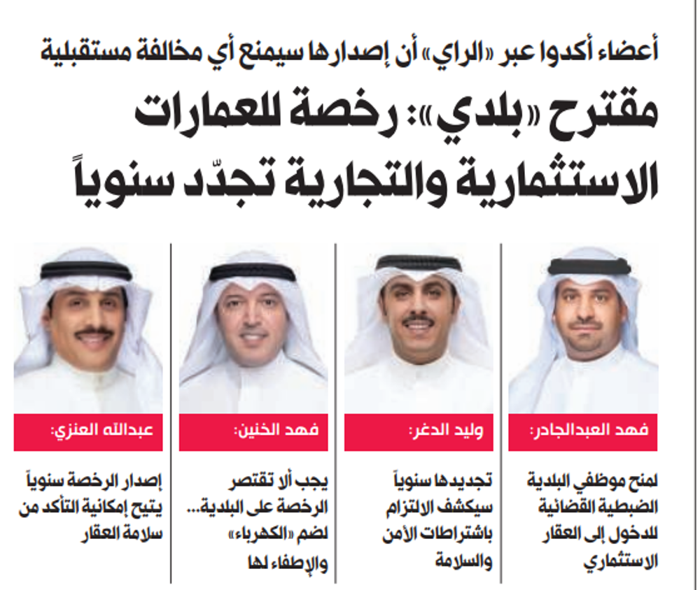 صورة مقترح «بلدي»: رخصة للعمارات الاستثمارية والتجارية تجدّد سنوياً