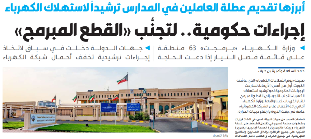 صورة إجراءات حكومية.. لتجنُّب «القطع المبرمج»