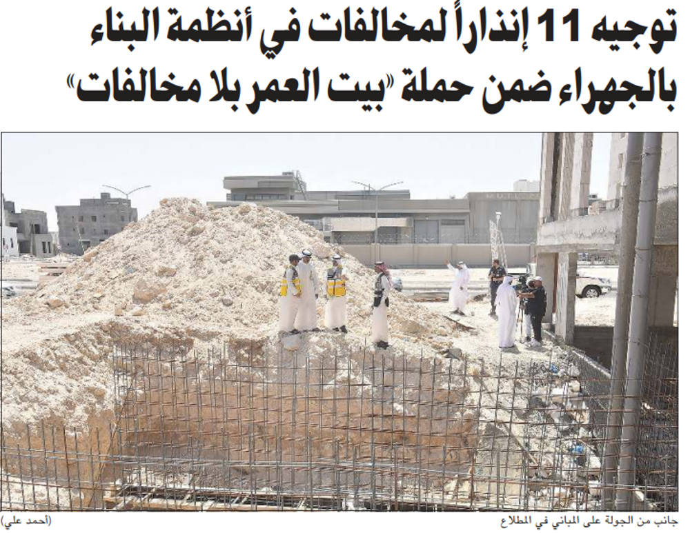 صورة توجيه 11 إنذاراً لمخالفات في أنظمة البناء بالجهراء ضمن حملة «بيت العمر بلا مخالفات»