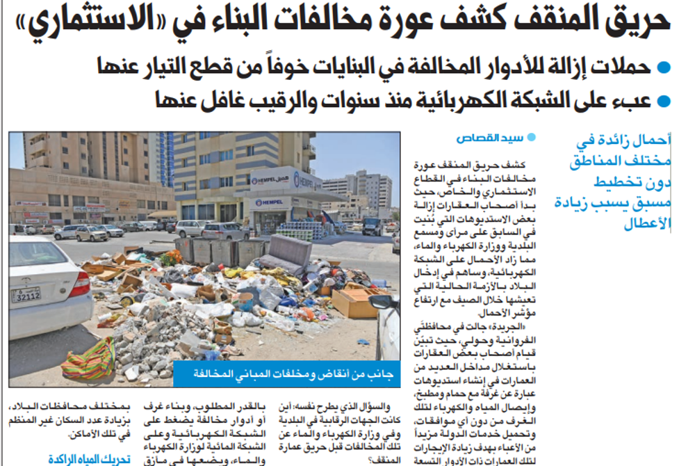 صورة حريق المنقف كشف عورة مخالفات البناء في «الاستثماري»