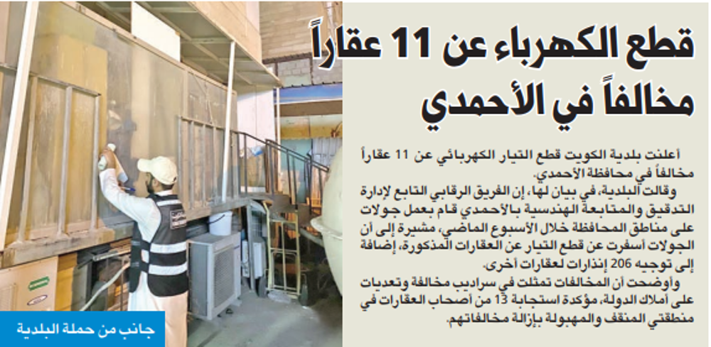 صورة قطع الكهرباء عن 11 عقاراً مخالفاً في الأحمدي