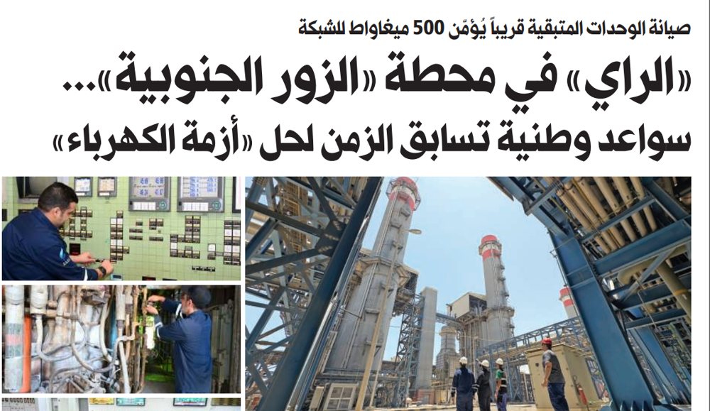 صورة «الراي» في محطة «الزور الجنوبية»... سواعد وطنية تسابق الزمن لحل «أزمة الكهرباء»