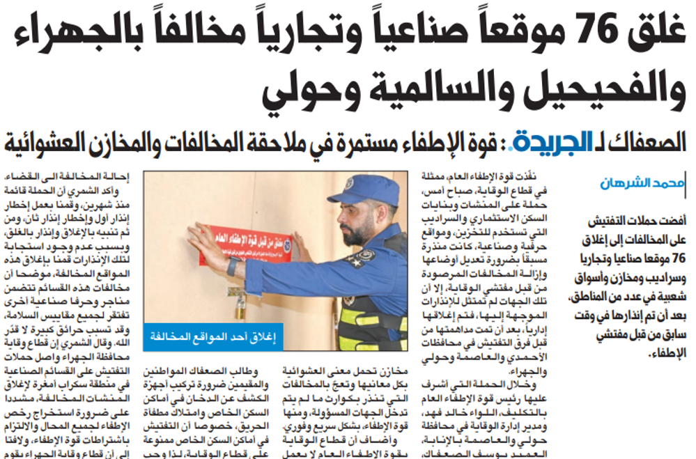 صورة غلق 76 موقعاً صناعياً وتجارياً مخالفاً بالجهراء والفحيحيل والسالمية وحولي