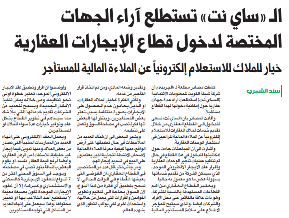 صورة الـ «ساي نت» تستطلع آراء الجهات المختصة لدخول قطاع الإيجارات العقارية