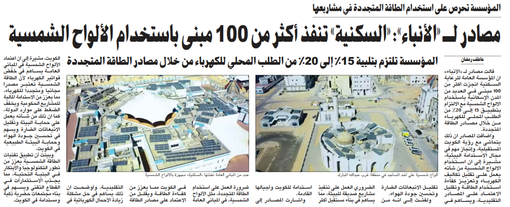 صورة مصادر لـ «الأنباء»: «السكنية» تنفذ أكثر من 100 مبنى باستخدام الألواح الشمسية