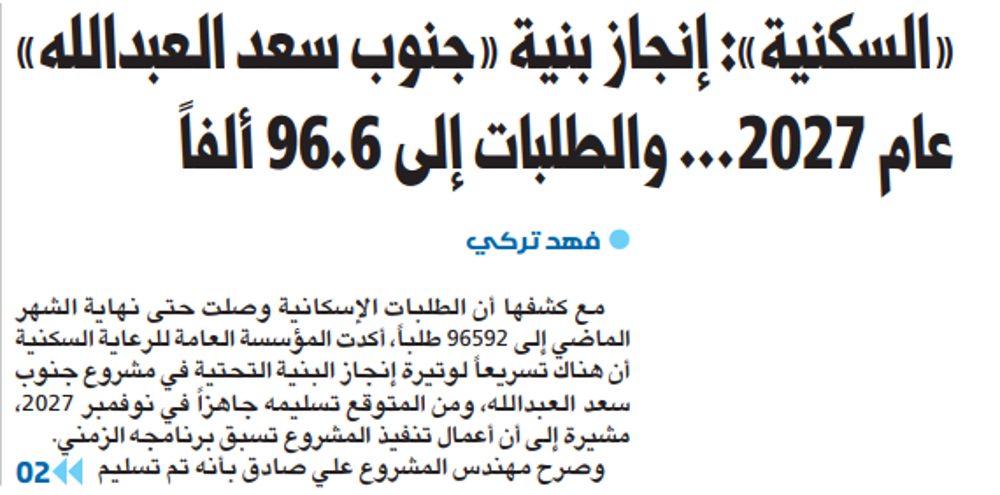 صورة «السكنية»: إنجاز بنية «جنوب سعد العبدالله» عام 2027... والطلبات إلى 96.6 ألفاً