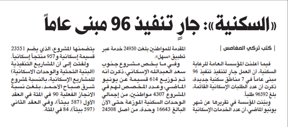 صورة «السكنية»: 96 مبنى عاماً جارٍ تنفيذها في 7 مناطق جديدة